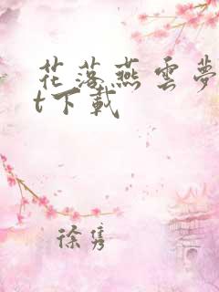 花落燕云梦txt下载