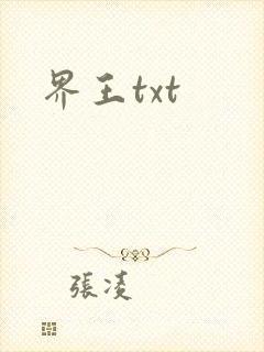 界王txt