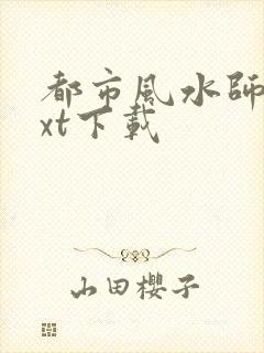 都市风水师3txt下载