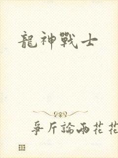 龙神战士