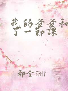 我的爸爸和我C了一节课