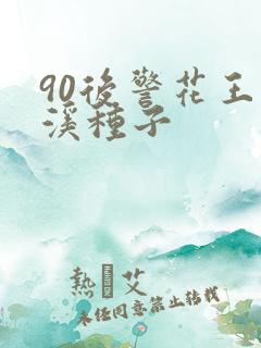 90后警花王梦溪种子