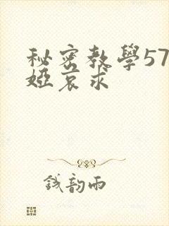 秘密教学57薇娅哀求