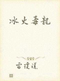 冰火毒龙