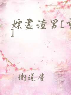 嫖尽渣男[重生]