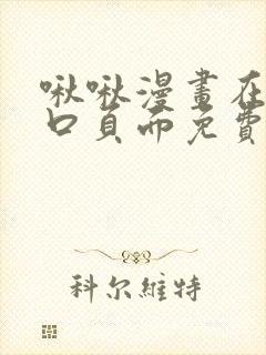 啾啾漫画在线入口页面免费阅读