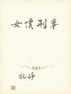 女仆刑事