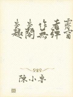 炎炎作者霁晚笔趣阁无弹窗