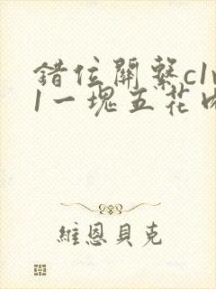 错位关系c1v1一块五花肉购买