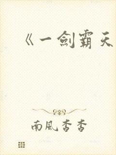 《一剑霸天》