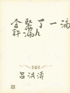 含紧了一滴都不许漏h