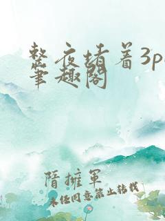 整夜堵着3pH笔趣阁