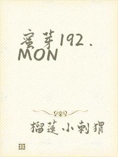 蜜芽192 .MON