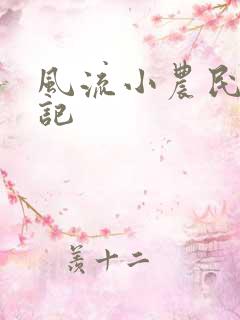 风流小农民艳遇记