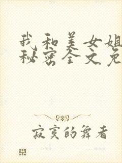 我和美女姐姐的秘密全文免费阅读