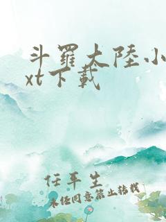 斗罗大陆小说txt下载