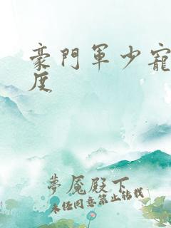 豪门军少宠妻无度