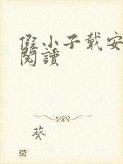 假小子戴安免费阅读