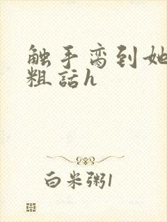 触手脔到她哭h粗话h