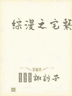 综漫之宅系魔王