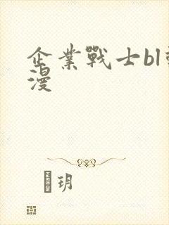 企业战士bl动漫