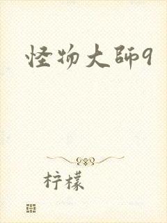 怪物大师9
