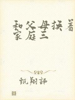 和父母换着玩大家庭三