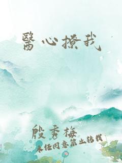 医心撩我