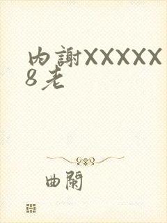 内谢XXXXX8老