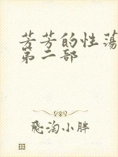 芳芳的性荡生活第二部