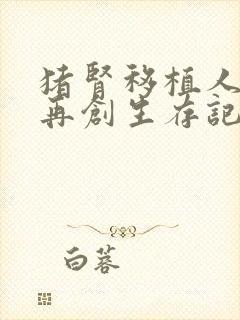 猪肾移植人体后再创生存记录