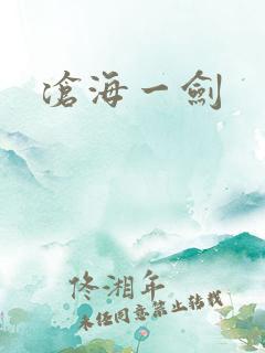 沧海一剑