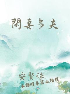 闲妻多夫