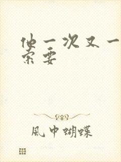 他一次又一次的索要