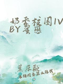 奶香校园1V1BY蜜恋