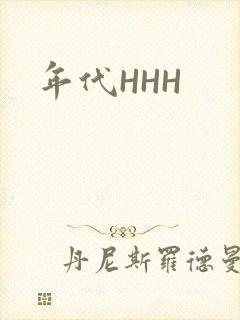 年代HHH