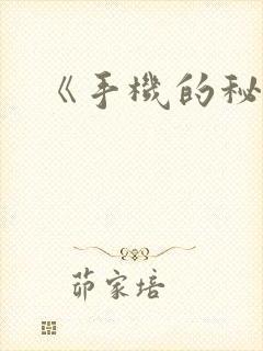 《手机的秘密》