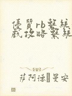 优质rb系统游戏攻略系统小说