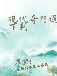 现代奇门遁甲2下载