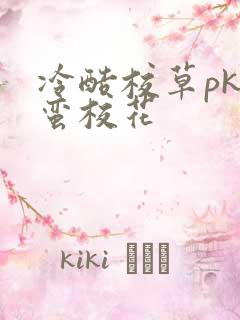 冷酷校草pk野蛮校花