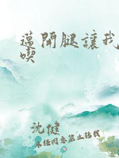 迈开腿让我吃一吃