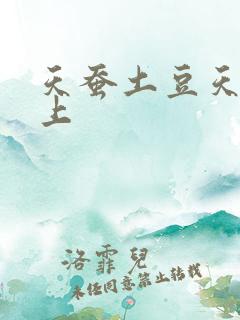 天蚕土豆天天向上