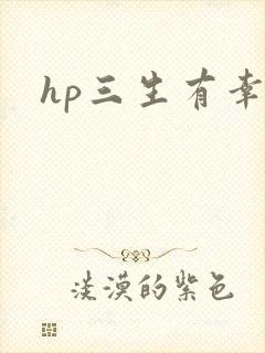 hp三生有幸