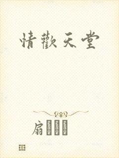 情欢天堂