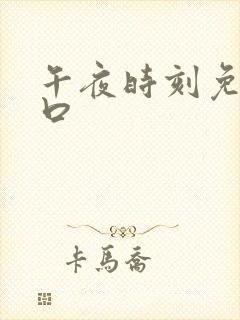 午夜时刻免费入口