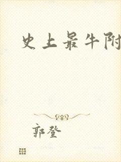 史上最牛附马爷