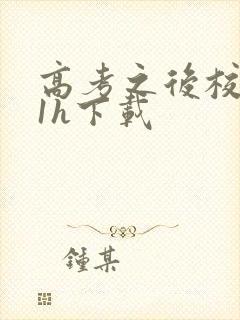 高考之后校园11h下载