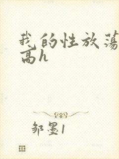 我的性放荡日记高h