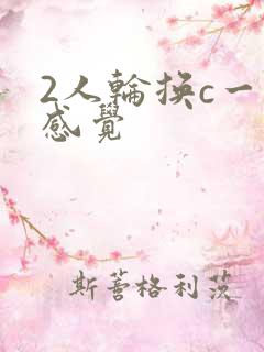 2人轮换c一个感觉