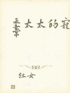 季太太的宠夫日常